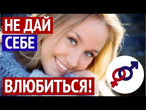 Видео: 3 женских правила, чтобы НЕ ВЛЮБИТЬСЯ в мужчину СЛИШКОМ РАНО.