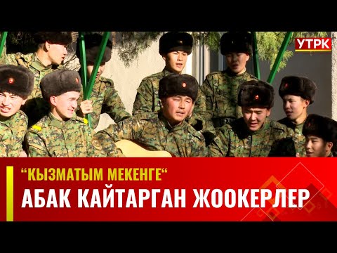Видео: Абак кайтарган жоокерлер | КЫЗМАТЫМ МЕКЕНГЕ ·