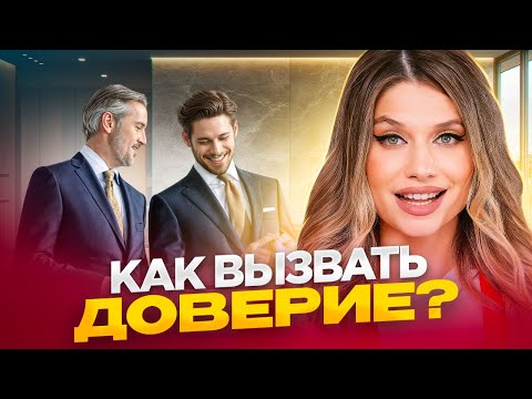 Видео: Тебе НЕ доверяют? Как установить доверие в коммуникации