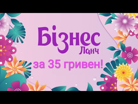 Видео: Бiзнес Ланч за 35 гривен!!! Эконом меню 😋