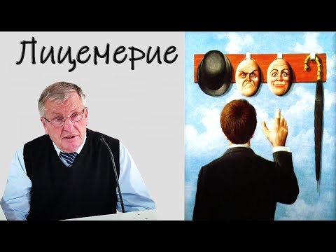 Видео: "Лицемерие" Немцев В.