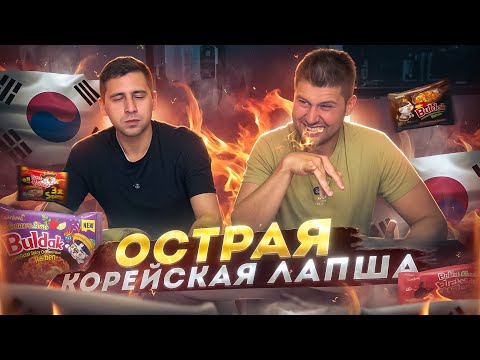 Видео: ВПЕРВЫЕ ПРОБУЕМ ОЧЕНЬ ОСТРУЮ КОРЕЙСКУЮ ЛАПШУ 🔥 - ПОСИДИМ НА «ТРЕЗВУЮ»