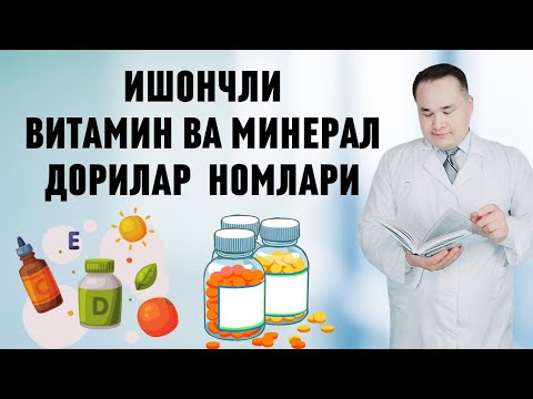 Видео: ИСБОТДАН ЎТГАН ВИТАМИН ВА МИНЕРАЛЛАР НОМЛАРИ / КАТТАЛАР, БОЛАЛАР ВА ҲОМИЛАДОР УЧУН ПОЛИВИТАМИНЛАР