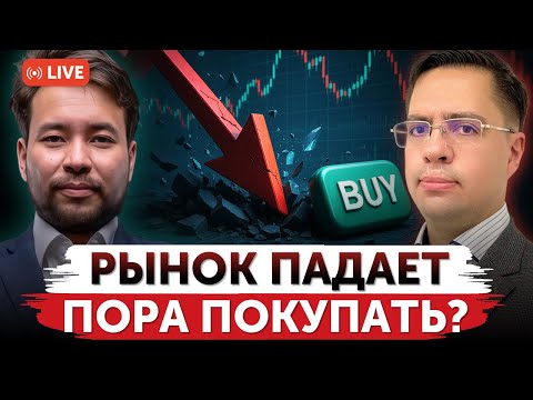 Видео: Коррекция – лучший момент для покупки? | Будет ли расти рынок до конца 2025 года? | Freedom Finance