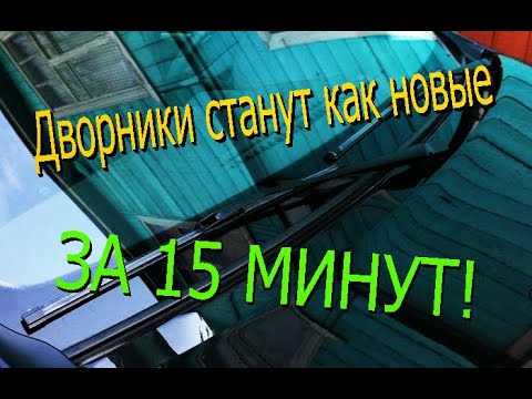 Видео: Как восстановить дворники автомобиля,восстановление щеток стеклоочистителя.