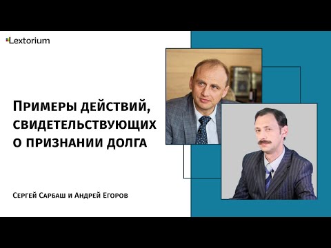 Видео: Примеры действий, свидетельствующих о признании долга