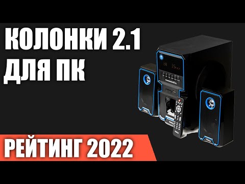 Видео: ТОП—7. Лучшие колонки 2.1 для компьютера с сабвуфером. Рейтинг 2022 года!