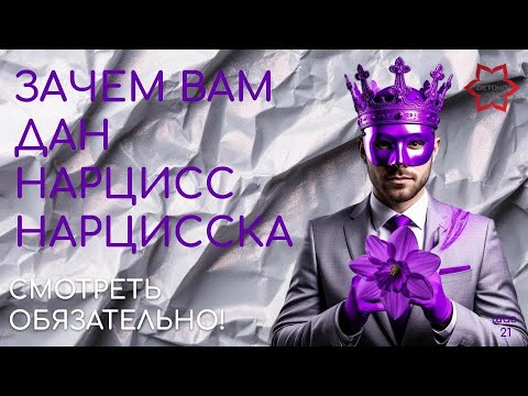 Видео: Ваш партнер - нарцисс? Зачем вам дан мужчина - нарцисс или женщина - нарцисска? Хочешь выйти-смотри