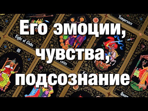 Видео: 💯%♨️ОГО!♨️ЕГО ЧУВСТВА К ВАМ НА СОЗНАТЕЛЬНОМ И БЕССОЗНАТЕЛЬНОМ УРОВНЕ! 👩🏼‍❤️‍👨🏻
