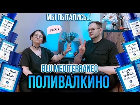 Видео: ACQUA DI PARMA 🌊 ШЕСТЬ АРОМАТОВ BLU MEDITERRANEO 🥲 НЕ СЛОЖИЛОСЬ…