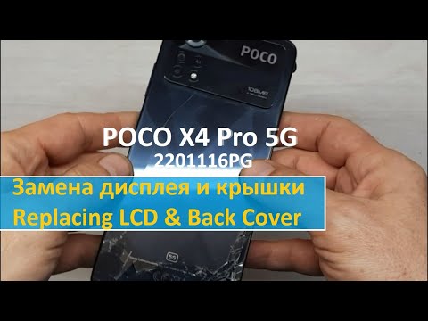 Видео: POCO X4 Pro 5G Разборка. Замена дисплея и крышки. LCD and Cover replacing