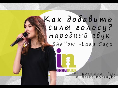 Видео: 4. Как добавить силы голосу? Народный звук. Разбор песни Shallow - Lady Gaga