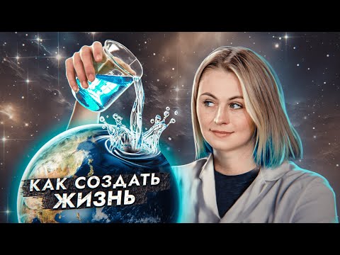 Видео: Как СОЗДАТЬ ЖИЗНЬ на Земле? | ЕГЭ по Биологии | Ксения Напольская