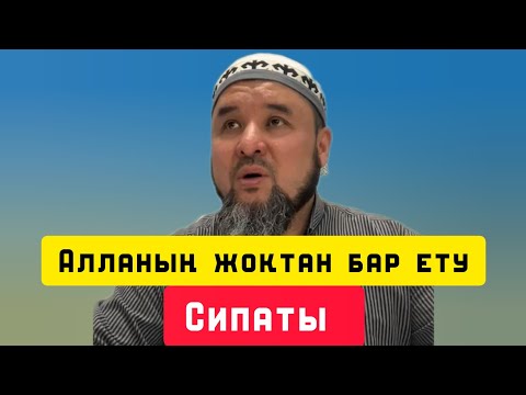 Видео: Алланың жоқтан бар ету сипаты | уағыз | Ризабек Батталұлы