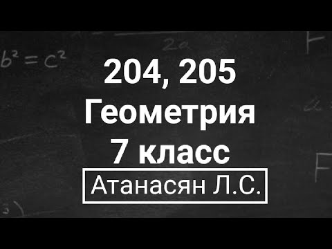 Видео: Геометрия | 7 класс | Атанасян Л.С. | Номер 204, 205 | Подробный разбор