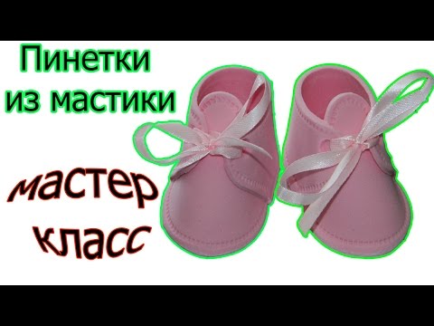 Видео: Пинетки из мастики мастер класс.