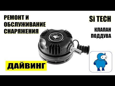 Видео: Разборка и обслуживание клапана подачи воздуха SI TECH ( дайвинг )