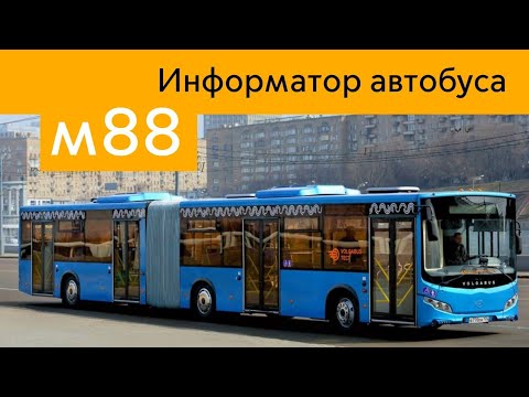 Видео: Информатор автобуса м88