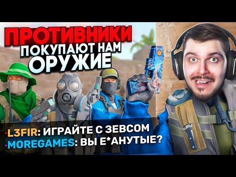 Видео: ПРОТИВНИКИ РЕШАЮТ С КАКИМ ОРУЖИЕМ МЫ ИГРАЕМ В CS2