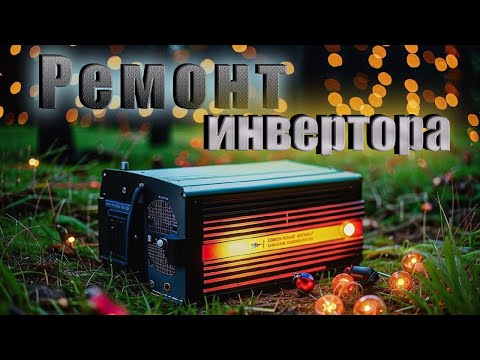 Видео: Простой ремонт инвертора с модифицированным синусом 24в - 220в на 300 ват