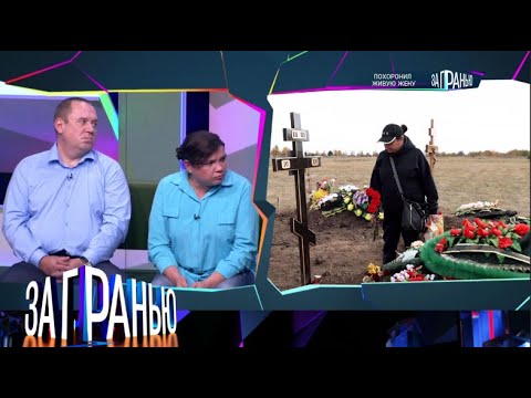 Видео: «За гранью»  «Похоронил живую жену»   Выпуск от 7 октября 2025 года