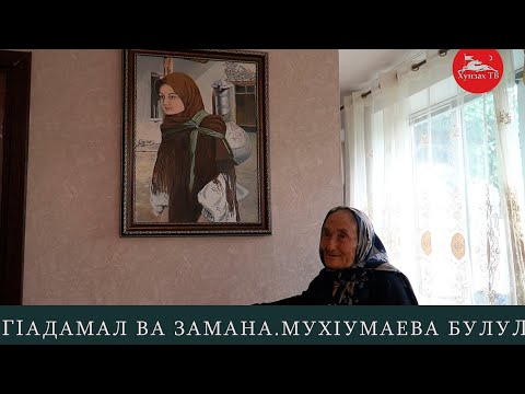 Видео: ГIадамал ва замана. МухIумаева Булул МочIохъ росу