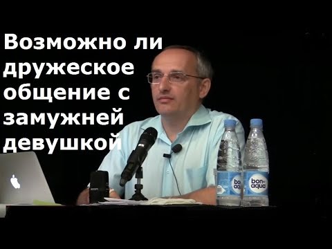 Видео: Торсунов О.Г. Возможно ли дружеское общение с замужней девушкой