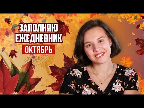 Видео: Оформляю ежедневник ОКТЯБРЬ 2020 // Bullet Journal // Осенние рисунки