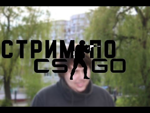 Видео: КС: ГО - стрим от 28.07.15 - Itpedia, Банан, Fosters и дудосеры - #1