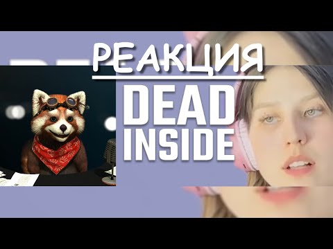 Видео: Люди, мертвые внутри #79 [RUS VO] | реакция Red Panda | @shtiglishti