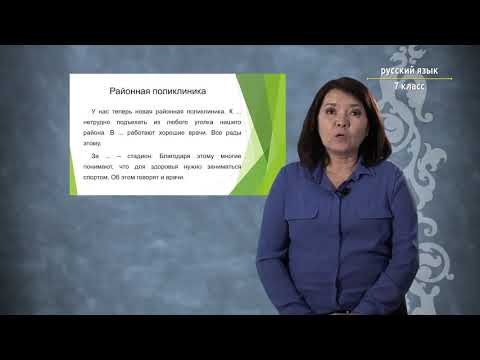 Видео: 7-класс |  Орус тили  | На приеме у врача