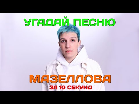 Видео: УГАДАЙ ПЕСНЮ МАЗЕЛЛОВА ЗА 10 СЕКУНД