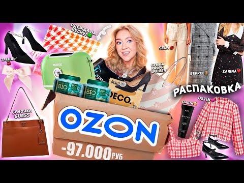 Видео: БОЛЬШАЯ РАСПАКОВКА с OZON!🐆 ВЕСНА💋 GUESS, Ralph Lauren, ZARINA, Befree, Gloria Jeans, Sela, OSTIN