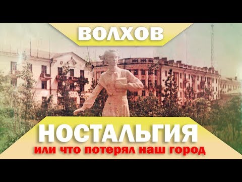 Видео: Волхов - Ностальгия (или что потерял наш город)