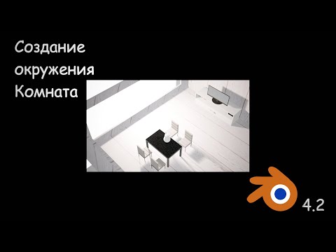 Видео: Как создать окружение комнаты в Blender 4.2