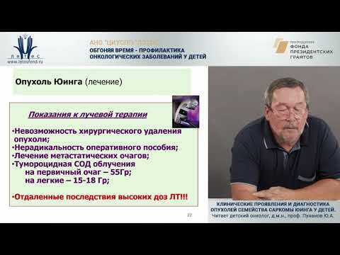 Видео: Клинические проявления и диагностика опухолей семейства саркомы Юинга у детей
