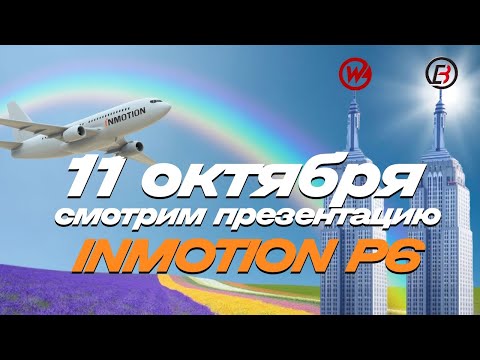 Видео: Презентация INMOTION P6 19:30