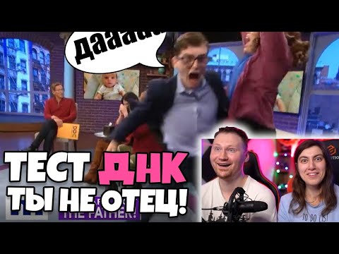 Видео: ты НЕ отец! Тест ДНК #1 | РЕАКЦИЯ на Студия озвучки "ShtigliShti"