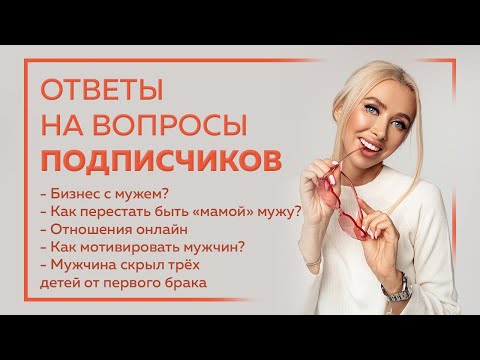 Видео: Психолог. Евгения Андреященко. Ответы на вопросы. Мужчина скрывал детей. Бизнес с мужем. Мотивация.