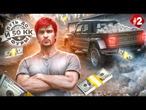 Видео: ПЕРВЫЙ МИЛЛИОН - ПУТЬ ДО ФУРЫ И 50КК #2 в GTA 5 RP / MAJESTIC RP
