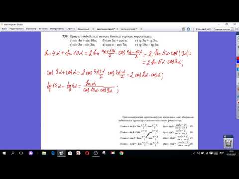 Видео: Қосындыны көбейтіндіге түрлендіру формуласы