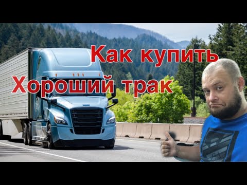 Видео: Как купить трак с историей в США