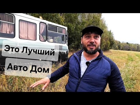 Видео: На что СПОСОБЕН ПАЗИК. Тестируем АВТОДОМ ПАЗ. Философия ВЕНЛАЙФ. Советы и рекомендации при постройке