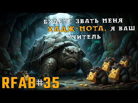 Видео: Легендарный меч паладинов! Кушаю экзотический стейк | RFAB Community Edition #35
