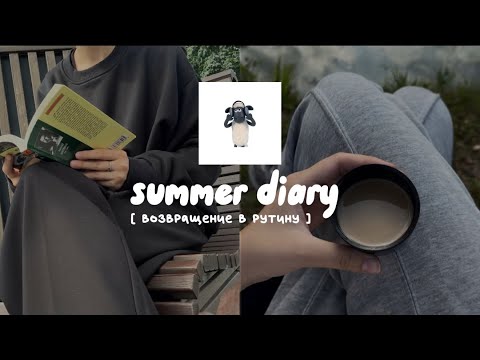 Видео: [ летняя перезагрузка ] - возвращаем ощущение жизни🌼