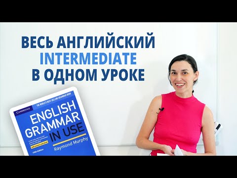 Видео: Весь английский Intermediate за 3 часа! Урок-шпаргалка по английскому B1-B2 (на базе Синего Murphy)