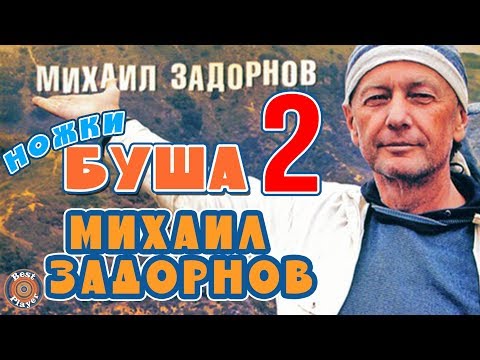 Видео: Михаил Задорнов - Ножки Буша 2 (Юмористический концерт 2002) | Михаил Задорнов лучшее