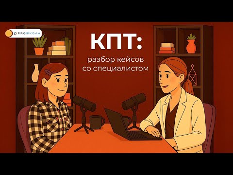 Видео: Что скрывается за плохим поведением? Разбираем реальные случаи с КПТ-терапевтом