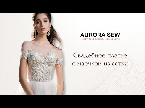 Видео: Свадебное платье с маечкой из прозрачной сетки