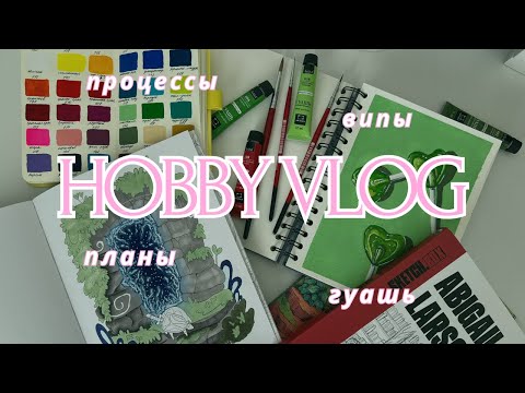 Видео: ХОББИ ВЛОГ 6| процессы, планы по раскрашиванию на осень, распаковка, пробую гуашь Malevich
